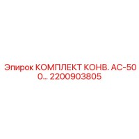2200903805 КОМПЛЕКТ КОНВ. AC-500… Epiroc