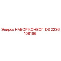 2236108166 НАБОР КОНВОГ. D3 Epiroc