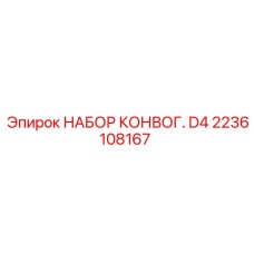 2236108167 НАБОР КОНВОГ. D4 Epiroc