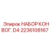Фото набора конвейера D4 2236108167 Epiroc
