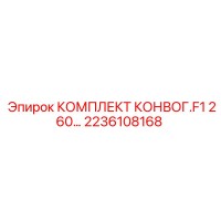 2236108168 КОМПЛЕКТ КОНВОГ.F1 260 Epiroc