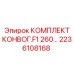 Фото конвейерного комплекта F1 260 для техники Epiroc