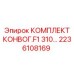 Фото конвейерного комплекта F1 310 Epiroc