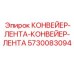 5730083094 КОНВЕЙЕР-ЛЕНТА-КОНВЕЙЕР-ЛЕНТА Epiroc