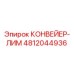 4812044936 КОНВЕЙЕР-ЛИМ Epiroc