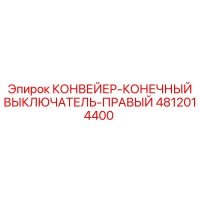 4812014400 КОНВЕЙЕР-КОНЕЧНЫЙ ВЫКЛЮЧАТЕЛЬ-ПРАВЫЙ by Epiroc