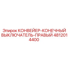 4812014400 КОНВЕЙЕР-КОНЕЧНЫЙ ВЫКЛЮЧАТЕЛЬ-ПРАВЫЙ by Epiroc