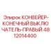 4812014400 КОНВЕЙЕР-КОНЕЧНЫЙ ВЫКЛЮЧАТЕЛЬ-ПРАВЫЙ by Epiroc