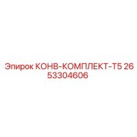2653304606 КОНВ-КОМПЛЕКТ-T5 Epiroc