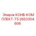 2653304606 КОНВ-КОМПЛЕКТ-T5 Epiroc
