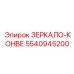 5540945200 ЗЕРКАЛО-КОНВЕ Epiroc