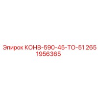 2651956365 КОНВ-590-45-ТО-51 Epiroc