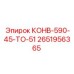 2651956365 КОНВ-590-45-ТО-51 Epiroc