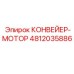 4812035886 КОНВЕЙЕР-МОТОР Epiroc