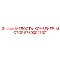 5730002767 МЕЛОСТЬ-КОНВЕЙЕР-МОТОР - Epiroc