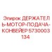5730003134 ДЕРЖАТЕЛЬ-МОТОР-ПОДАЧА-КОНВЕЙЕР Epiroc
