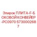 5730002687 ПЛИТА-F-БОКОВОЙ КОНВЕЙЕР-PC0970 от Epiroc