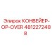 4812272488 КОНВЕЙЕР-OP-OVER Epiroc