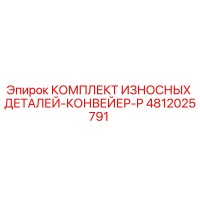 4812025791 КОМПЛЕКТ ИЗНОСНЫХ ДЕТАЛЕЙ-КОНВЕЙЕР-P Epiroc
