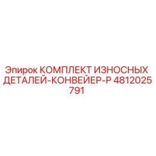 Оригинальный комплект износостойких деталей конвейера P Epiroc 4812025791