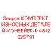 Оригинальный комплект износостойких деталей конвейера P Epiroc 4812025791