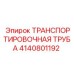 4140801192 ТРАНСПОРТИРОВОЧНАЯ ТРУБА Epiroc
