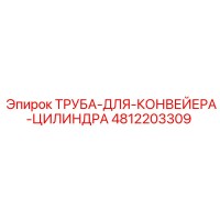 4812203309 Труба для конвейера цилиндра Epiroc
