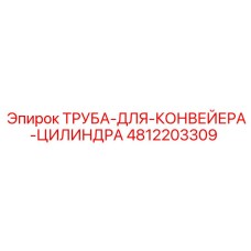4812203309 Труба для конвейера цилиндра Epiroc
