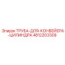 4812203309 Труба для конвейера цилиндра Epiroc