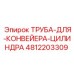 4812203309 Труба для конвейера цилиндра Epiroc