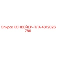 4812026786 КОНВЕЙЕР-ПЛА Epiroc