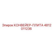 4812011236 КОНВЕЙЕР-ПЛИТА Epiroc
