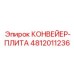 4812011236 КОНВЕЙЕР-ПЛИТА Epiroc