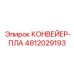 4812029193 КОНВЕЙЕР-ПЛА Epiroc