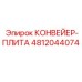 4812044074 КОНВЕЙЕР-ПЛИТА Epiroc