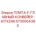 5730004383 ПЛИТА-F-ГЛАВНЫЙ-КОНВЕЙЕР-617X246 Epiroc