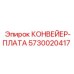5730020417 КОНВЕЙЕР-ПЛАТА Epiroc