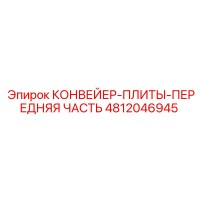 4812046945 КОНВЕЙЕР-ПЛИТЫ-ПЕРЕДНЯЯ ЧАСТЬ Epiroc