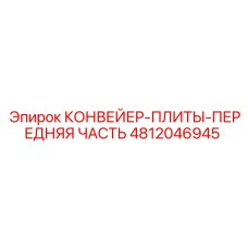 4812046945 КОНВЕЙЕР-ПЛИТЫ-ПЕРЕДНЯЯ ЧАСТЬ Epiroc