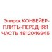 4812046945 КОНВЕЙЕР-ПЛИТЫ-ПЕРЕДНЯЯ ЧАСТЬ Epiroc