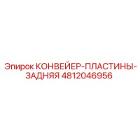 4812046956 КОНВЕЙЕР-ПЛАСТИНЫ-ЗАДНЯЯ Epiroc