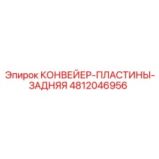 4812046956 КОНВЕЙЕР-ПЛАСТИНЫ-ЗАДНЯЯ Epiroc