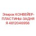 4812046956 КОНВЕЙЕР-ПЛАСТИНЫ-ЗАДНЯЯ Epiroc