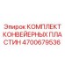 4700679536 КОМПЛЕКТ КОНВЕЙЕРНЫХ ПЛАСТИН Epiroc