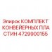 Оригинальные конвейерные пластины Epiroc 4729900155