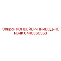 8440360353 КОНВЕЙЕР-ПРИВОД-ЧЕРВЯК Epiroc