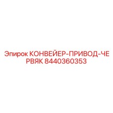 8440360353 КОНВЕЙЕР-ПРИВОД-ЧЕРВЯК Epiroc