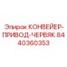 8440360353 КОНВЕЙЕР-ПРИВОД-ЧЕРВЯК Epiroc