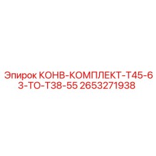2653271938 КОНВ-КОМПЛЕКТ-T45-63-TO-T38-55 Epiroc