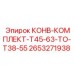 2653271938 КОНВ-КОМПЛЕКТ-T45-63-TO-T38-55 Epiroc